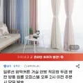거실 안방 작은창 방한 방풍 암막커튼 외 다양