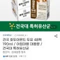 건국 호두아몬드 두유 48팩 190mL 48개