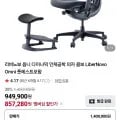 리버노보 옴니 다이나믹 인체공학 의자 + 풋레스트 포함
