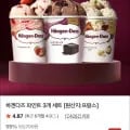 하겐다즈 파인트 3개
