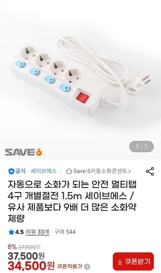 자동 소화 안전 멀티탭 개별절전 4구 1.5m 1개