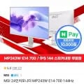 MSI MP243W E14-700 24인치 144Hz 화이트 모니터