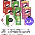 프링글스 10종 골라담기 3개+3개+3개 + 그린트레이 증정