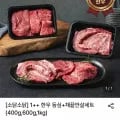 1++한우 등심 채끝 안살 세트 400g