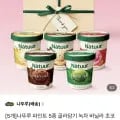 나뚜루 파인트 5종 5개