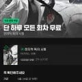 전지적 독자 시점 무료 1권