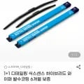 식스센스 하이브리드 와이퍼