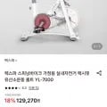 렉스파 스피닝바이크 YL-7000 120,230원