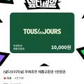 뚜레쥬르 제품교환권 1만원권