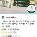 스타벅스 캡슐커피 90개