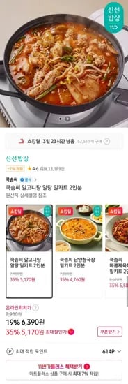 쿡솜씨 밀키트 2인분 알고니, 청국장 외 3개