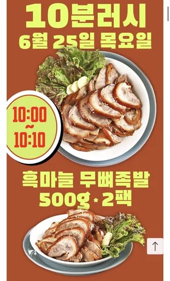 10분러시 흑마늘 순살족발 500g 총 1kg 2개