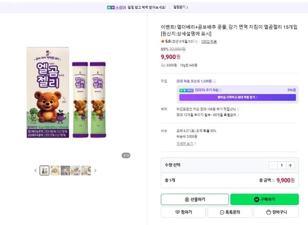 엘더베리 곰보배추 아연 키즈 무설탕 면역젤리 9900원 3000원