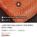 노르웨이 딥스킨 생연어 500g 외 다양