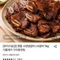 양념갈비 LA갈비 1kg 기름제거 구이용