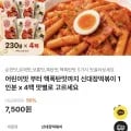 신대장 떡볶이 1인분 4팩