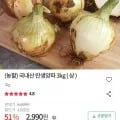 국내산 만생양파 3kg (2,990원/무료)