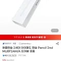 애플펜슬 2세대 아이패드 펜슬 Pencil 2nd MU8F2AM/A 미개봉 정품 (91,940원/무료)