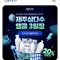 삼다수 500ml, 1L, 2L 20% 할인(가격다양/무배)