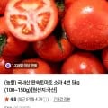 국내산 완숙토마토 소과 4번 5kg (10,970원 / 무료)