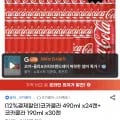 코카콜라 490ml 24캔 + 코카콜라 190ml 30캔 (28,870원/무료)