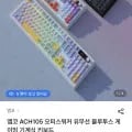 앱코 ACH105 오피스워커 유무선 블루투스 기계식 키보드 (67,150원/무료배송)