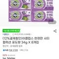 이클립스 한정판 시티 컬렉션 포도향 34g 8개 (11,890원/유클무료)