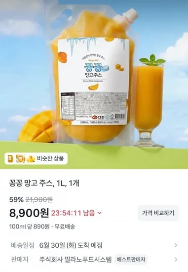 꽁꽁 망고주스