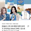 아몬드브리즈 190ml x 8팩 + 당솔브 스틱 2포 증정 (토스24,640원/무료)4