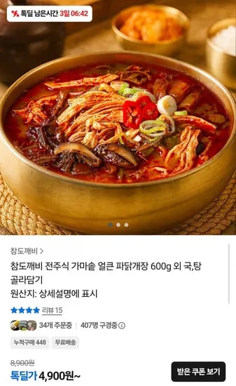 전주식 가마솥 얼큰 파닭개장 600g (4,900원/무배)