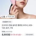 인사이디 전동 실리콘 클렌징 브러시 (8,900원/무료)