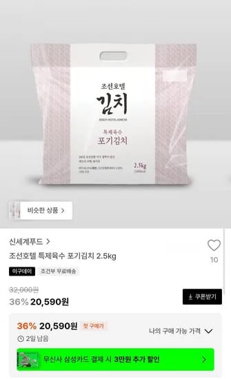 조선호텔 특제육수 포기김치 2.5kg (20,590원/무배)