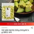지안 냉동 아보카도 500g+500g(총 1kg) 페루산 세척