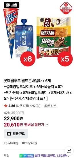 월드콘 6개 + 설레임 6개 + 옥동자/메가톤바/와일드바디/돼지바 각 개 (22,900원/무료)
