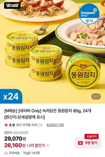 녹차담은 동원참치 85g 4개 (26,160원/무료)2