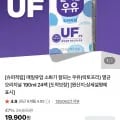 매일유업 소화가 잘되는 우유(락토프리) 멸균 오리지널 190ml 24팩 (15,120원/무료)