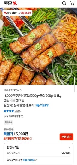 삼겹살500g + 목살 500g 총 1kg세트 (1,860원/무료)