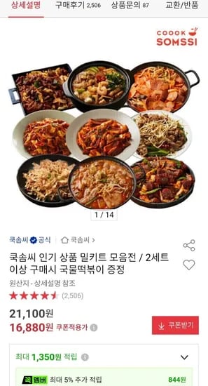 쿡솜씨 매콤제육, 오징어, 김찌, 된찌 밀키트 2인분 세트