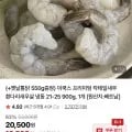 냉동 칵테일새우 2-25 900g + 옛날통닭 550g 증정 (19,500원/무료)