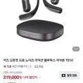 샥즈 오픈핏 프로 T00 319,000원