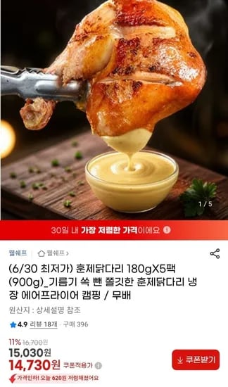 웰쉐프 훈제닭다리 180g 5팩