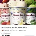 하겐다즈파인트 개 (20,520원/무료)3