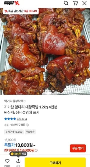 앞다리 대왕족발 1.2kg 4인분 (13,600원/무료)