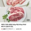 육류도가 한돈 삼겹살 500g+목살 500g (21,530원/ 유료)