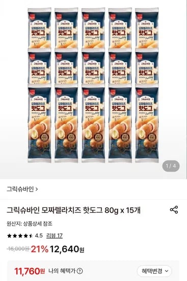 그릭슈바인 모짜렐라치즈 핫도그 80g x 5개 (11,760원/무배)1