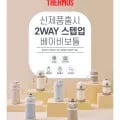 푸고 텀블러/빨대컵/베이비보틀 +사은품 증정 (16,117원~/무료)