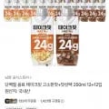 단백질 음료 테이크핏 고소한맛+초코맛 250ml 12+12입 (28,800원/무료)