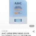 AHC 내추럴 퍼펙션 에어리 선스틱 2개