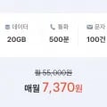 SKT망, 통화 500분, 데이터 20GB(7,370원/평생)
