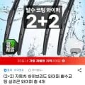 자동차 하이브리드 와이퍼 발수코팅 실리콘 와이퍼 총 4개 (9,600원/무료)